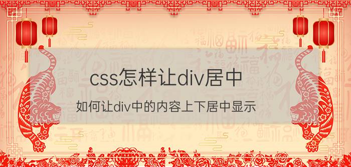 css怎样让div居中 如何让div中的内容上下居中显示？